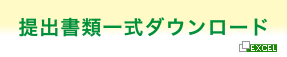 提出書類一式ダウンロード（10月以降料金改定版あり）